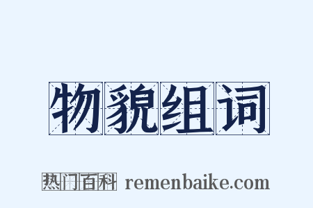 物貌组词是什么意思的图片